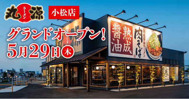 【丸源ラーメン】『丸源ラーメン 小松店』が2025年５月29日(木)にグランドオープン！