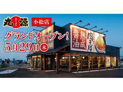 【丸源ラーメン】『丸源ラーメン 小松店』が2025年５月29日(木)にグランドオープン！