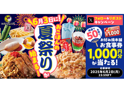 【お好み焼本舗】1,000円分のアプリクーポンが当たる!期間限定「おこほん夏祭り」Xキャンペーンを開催