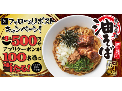 【丸源ラーメン】アプリクーポンが当たる！「熟成醤油 油そば」発売記念キャンペーンを開催