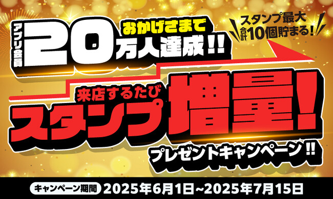 プレスリリース「【焼きたてのかるび】来店ごとにスタンプ増量！アプリ会員20万人突破記念キャンペーン開催」のイメージ画像