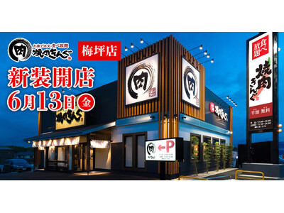 【焼肉きんぐ】『焼肉きんぐ 梅坪店』が2025年6月13日(金)に新装開店!