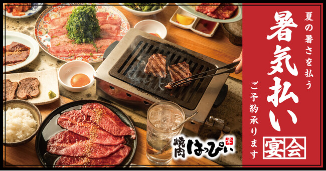 【焼肉はっぴぃ人形町店】暑気払いははっぴぃで！ご予約受付中