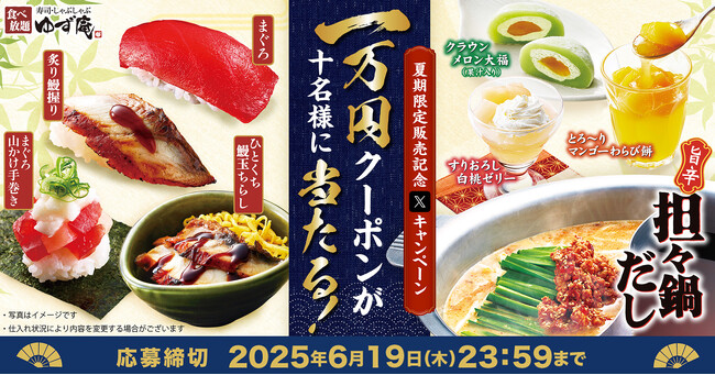 【ゆず庵】10,000円のアプリクーポンが当たる！夏期間限定メニュー販売記念キャンペーンを開催