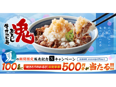 【焼きたてのかるび】アプリクーポンが当たる!「鬼おろしカルビ丼」と「すだち冷麺」販売記念Xキャンペーンを開催