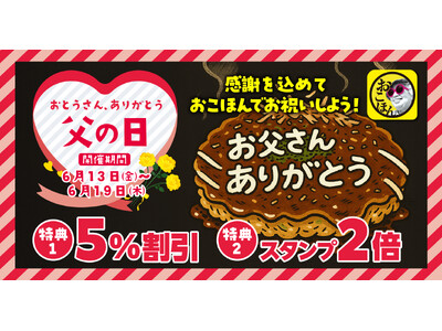 【お好み焼本舗】スタンプ2倍に割引も!「父の日ありがとうキャンペーン」を6月13日(金)から開催