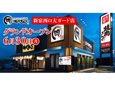 【焼肉きんぐ】『焼肉きんぐ 新宿西口大ガード店』が2025年6月30日(月)グランドオープン