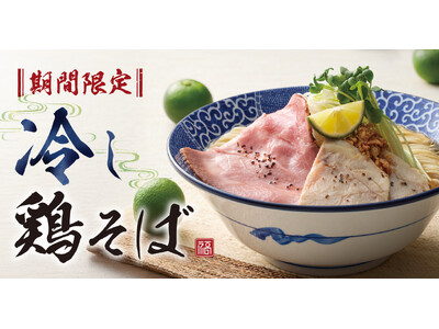 【濃厚中華そば 餃子 丸福】6月19日(木)より期間限定「冷し鶏そば」を販売