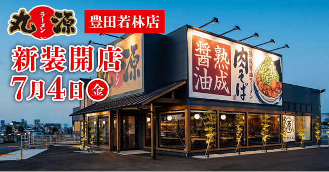 【丸源ラーメン】『丸源ラーメン 豊田若林店』が2025年７月４日(金)に新装開店！