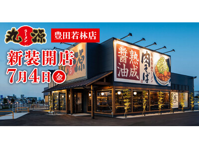 【丸源ラーメン】『丸源ラーメン 豊田若林店』が2025年7月4日(金)に新装開店!
