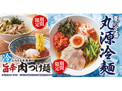 【丸源ラーメン】期間限定!「丸源冷麺」と「とろける半熟卵の旨辛肉つけ麺」を7月3日(木)発売