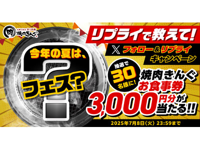 【焼肉きんぐ】今年の夏は“○フェス”!フォロー&リプライキャンペーンを開催
