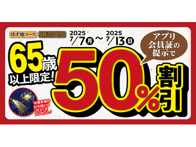 【ゆず庵】半額祭!65歳以上限定!ゆず庵コース・贅沢コースが50%割引に