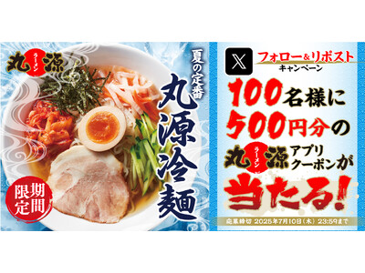 【丸源ラーメン】アプリクーポンが当たる!「丸源冷麺」発売記念Xキャンペーンを開催