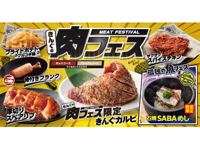 【焼肉きんぐ】初開催!「きんぐの肉フェス」が7月23日(水)から期間限定で登場
