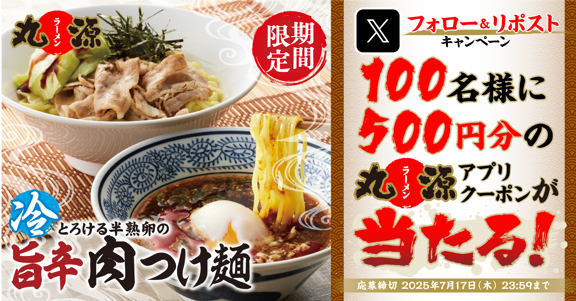 【丸源ラーメン】アプリクーポンが当たる！「とろける半熟卵の旨辛肉つけ麺」発売記念キャンペーン開催