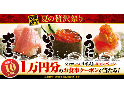 【ゆず庵】10,000円分のアプリクーポンが当たる！「大とろ・いくら・うに 夏の贅沢祭り」販売記念キャンペーン開催