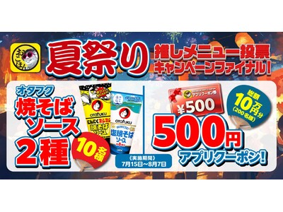 【お好み焼本舗】焼そばソース＆総額10万円クーポンが当たる！推しメニュー投票キャンペーンを開催