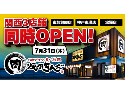 【焼肉きんぐ】７月31日(木)に関西３店舗(東加賀屋店・ 神戸東灘店・宝塚店)が同時グランドオープン！