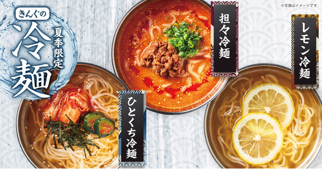 【焼肉きんぐ】この夏食べたい！暑さを吹き飛ばす「レモン冷麺」「担々冷麺」が今年も登場