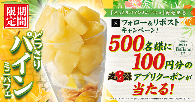 【丸源ラーメン】アプリクーポンが当たる！「どっさりパインミニパフェ」発売記念Xキャンペーンを開催