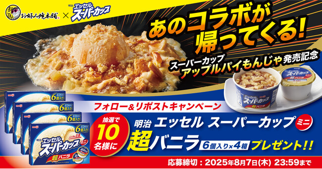 【お好み焼本舗】「スーパーカップ アップルパイもんじゃ」販売記念Xキャンペーンを開催！