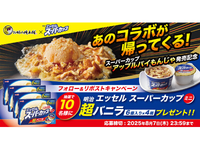 【お好み焼本舗】「スーパーカップ アップルパイもんじゃ」販売記念Xキャンペーンを開催！