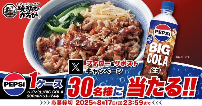 プレスリリース「【焼きたてのかるび】30名様に「ペプシ＜生＞BIG COLA」が当たる！Xプレゼントキャンペーンを開催」のイメージ画像