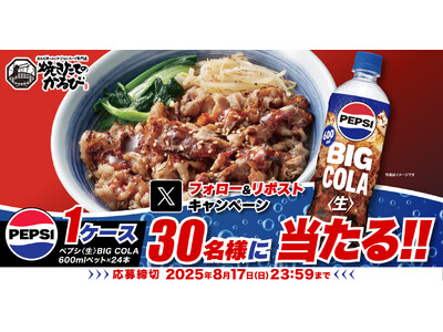【焼きたてのかるび】30名様に「ペプシ＜生＞BIG COLA」が当たる！Xプレゼントキャンペーンを開催