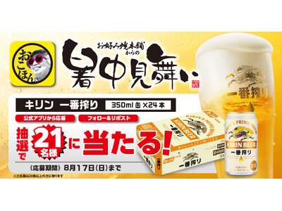 【お好み焼本舗】「キリン一番搾り生ビール」が当たる！Wチャンスキャンペーン開催