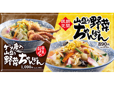 【熟成醤油ラーメン きゃべとん】「山盛り野菜ちゃんぽん」を９月２日(火)より期間限定で販売