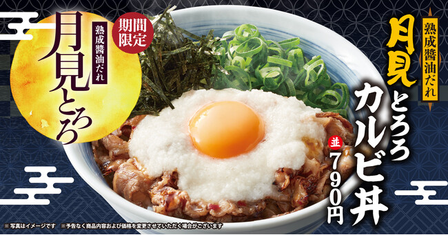 【焼きたてのかるび】お月見シーズン到来！９月１日より期間限定“月見とろろカルビ丼”などを販売開始