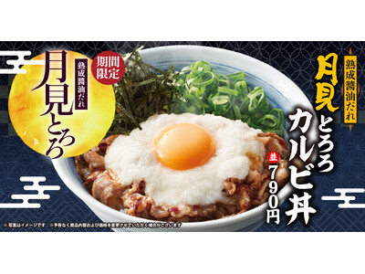 【焼きたてのかるび】お月見シーズン到来！９月１日より期間限定“月見とろろカルビ丼”などを販売開始