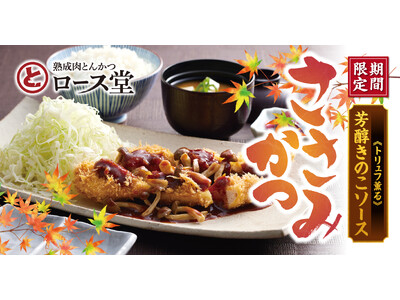 【ロース堂】秋期間限定「《トリュフ薫る》芳醇きのこソースささみかつ」が９月３日(水)より販売開始！