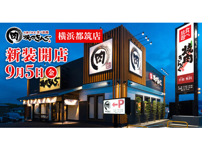 【焼肉きんぐ】『焼肉きんぐ 横浜都筑店』が2025年9月5日(金)に新装開店!
