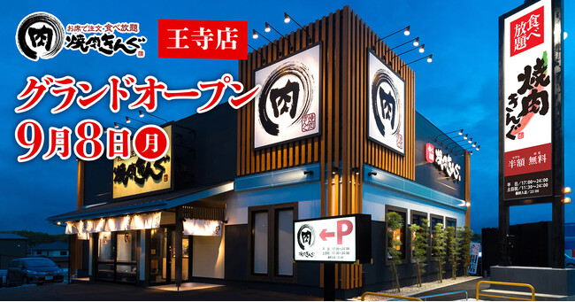 【焼肉きんぐ】『焼肉きんぐ 王寺店』が2025年９月８日(月)グランドオープン