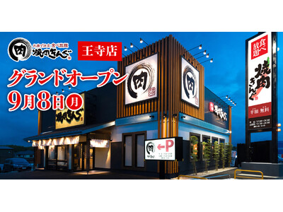 【焼肉きんぐ】『焼肉きんぐ 王寺店』が2025年9月8日(月)グランドオープン