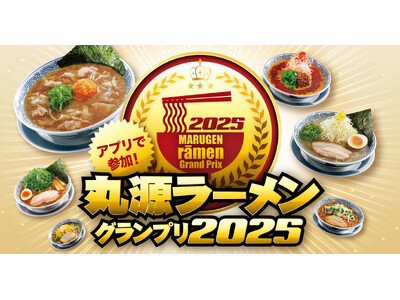 【丸源ラーメン】オリジナルグッズがもらえる「アプリで参加!丸源ラーメングランプリ」を開催