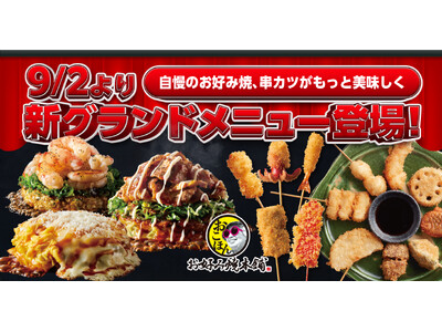 【お好み焼本舗】新“出汁香るふわとろ食感”のお好み焼きとバラエティ豊かな新メニューが９月２日(火)より登場！