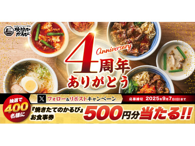 【焼きたてのかるび】４周年記念！抽選で400名様にアプリクーポンが当たるXキャンペーンを開催