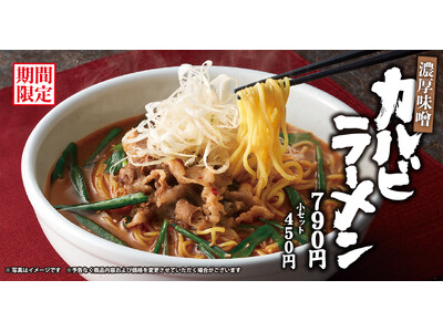 【焼きたてのかるび】期間限定！「濃厚味噌 カルビラーメン」を９月18日(木)より販売