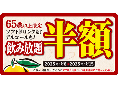 【ゆず庵】65歳以上限定！飲み放題半額キャンペーンを９月８日より開催