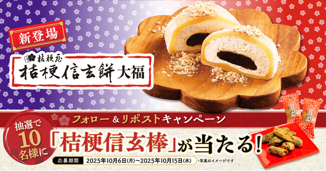 【ゆず庵】「桔梗信玄棒」が当たる！「桔梗信玄餅大福」販売記念Xキャンペーン開催