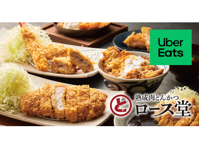 【ロース堂】こだわりの“とんかつ”をご自宅や職場にもお届け！Uber Eatsによるデリバリーをスタート