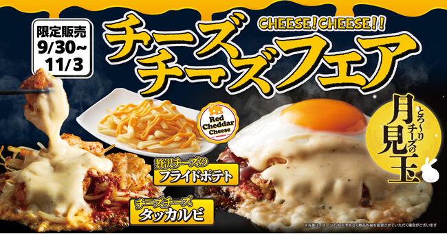 【お好み焼本舗】「チーズチーズフェア」を開催！濃厚とろ～りチーズが食べ放題