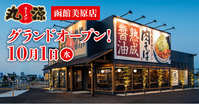 【丸源ラーメン】『丸源ラーメン 函館美原店』が2025年10月１日(水)にグランドオープン！