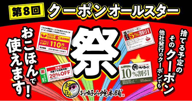 【お好み焼本舗】「クーポンオールスター祭～捨てる予定のそのクーポン、おこほんで使えます～」を10月14日(火)より開催