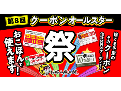 【お好み焼本舗】「クーポンオールスター祭~捨てる予定のそのクーポン、おこほんで使えます~」を10月14日...
