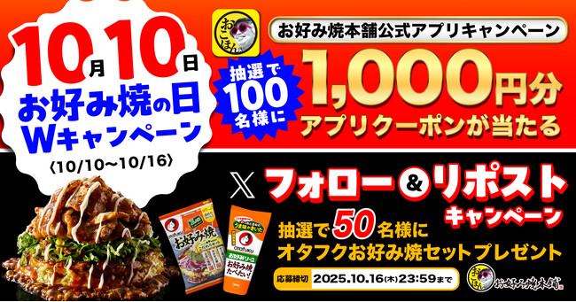 【お好み焼本舗】10月10日(じゅ～じゅ～)は"お好み焼きの日"！キャンペーンを開催