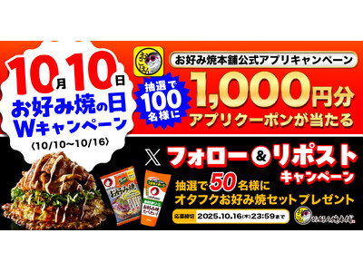 【お好み焼本舗】10月10日(じゅ~じゅ~)は"お好み焼きの日"!キャンペーンを開催